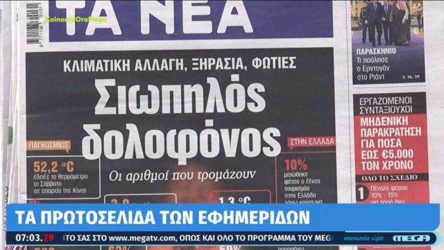 Τα πρωτοσέλιδα των εφημερίδων (19/7)