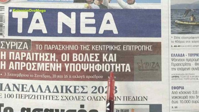Τα πρωτοσέλιδα των εφημερίδων (17/7)