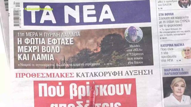 Τα πρωτοσέλιδα των εφημερίδων (27/7)