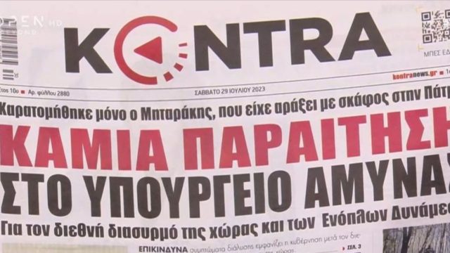 Τα πρωτοσέλιδα των εφημερίδων (29/7)