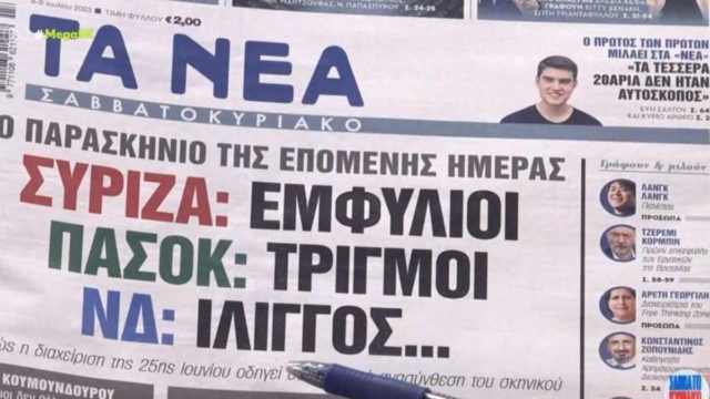 Τα πρωτοσέλιδα των εφημερίδων (8/7)