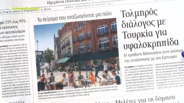 Τα πρωτοσέλιδα των εφημερίδων (14/7)