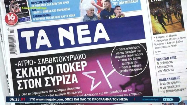 Τα πρωτοσέλιδα των εφημερίδων (3/7)