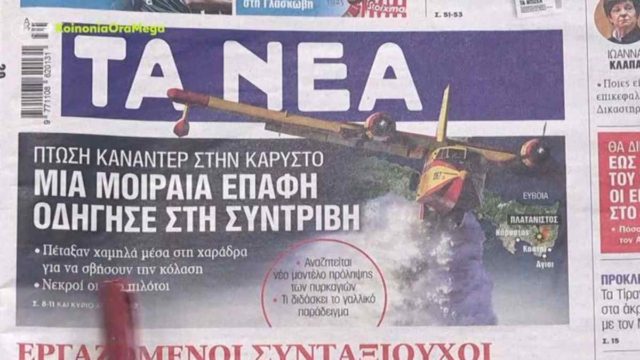 Τα πρωτοσέλιδα των εφημερίδων (26/7)