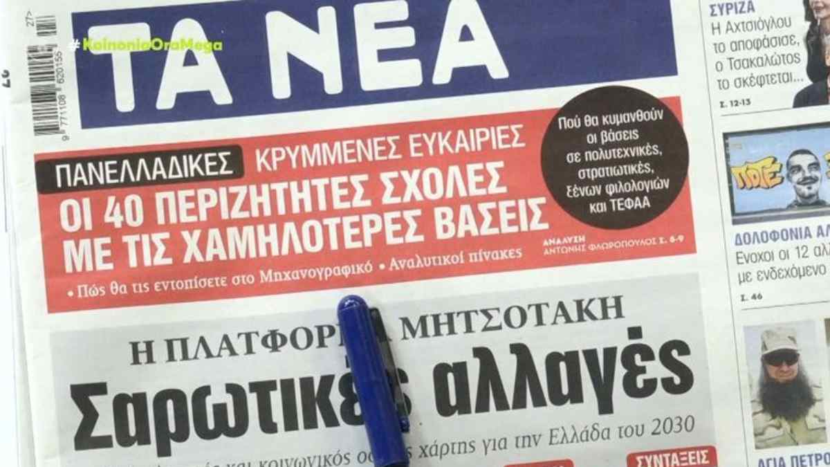 Τα πρωτοσέλιδα των εφημερίδων (7/7)