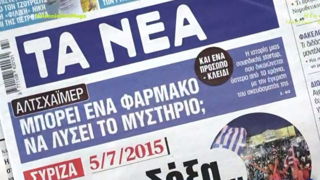 Τα πρωτοσέλιδα των εφημερίδων (5/7)