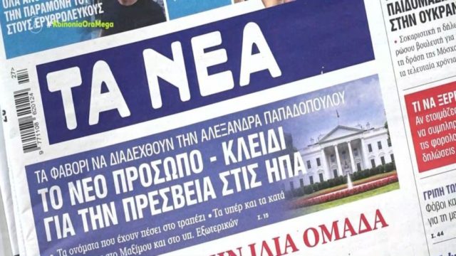 Τα πρωτοσέλιδα των εφημερίδων (4/7)