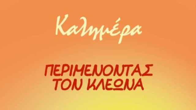 «Περιμένοντας τον Κλέωνα» – Συγκλονίζει το σκίτσο του Αρκά για τον επερχόμενο καύσωνα (photo)