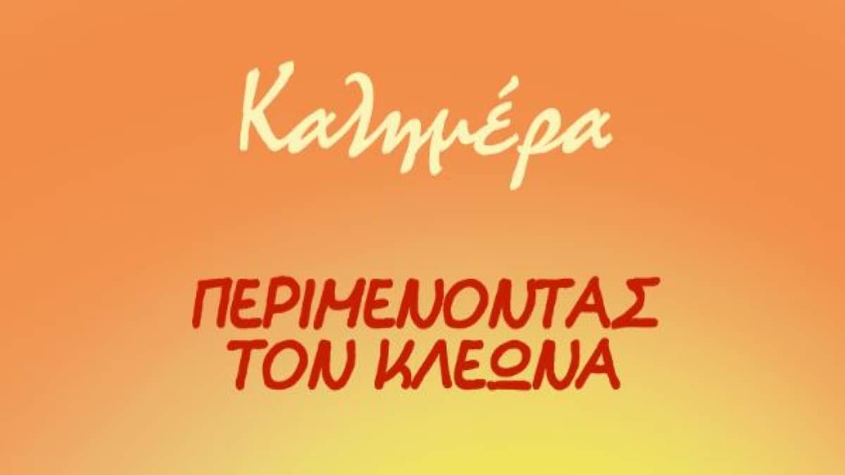 «Περιμένοντας τον Κλέωνα» – Συγκλονίζει το σκίτσο του Αρκά για τον επερχόμενο καύσωνα (photo)