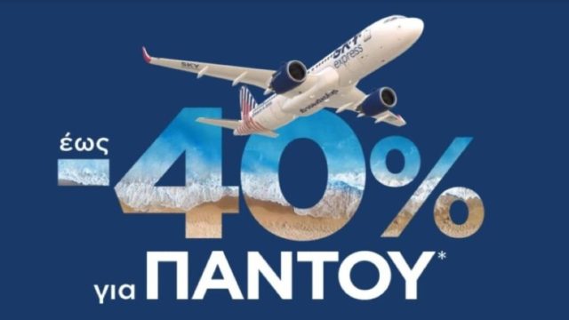 SKY Express: “Τρελή” προσφορά με έκπτωση έως και 40% σε όλους τους προορισμούς