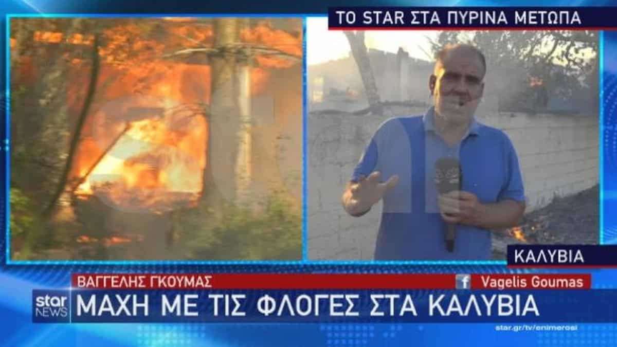 Συγκλονίζει ο ρεπορτέρ του Star, Βαγγέλης Γκούμας – Την ώρα του ρεπορτάζ κινδύνευε το σπίτι του: «Έδωσα τον αγώνα μου, πιστεύω πως…»