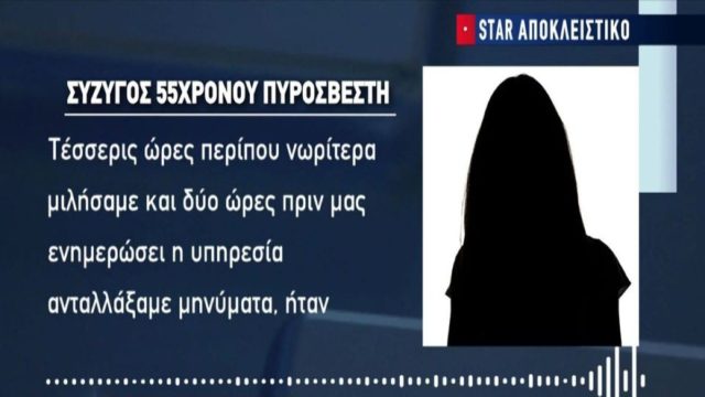 «Μιλήσαμε λίγο πριν, αστειευόταν»: Συντετριμμένη η σύζυγος του 55χρονου Πυροσβέστη και πατέρα δύο παδιών που κατέρρευσε εν ώρα καθήκοντος (Video)