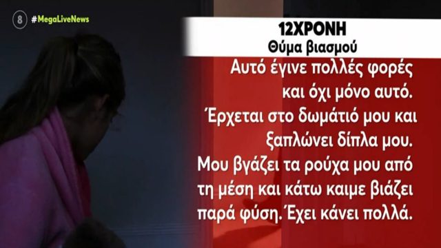 Φρίκη στη Θεσσαλονίκη: «Ξάπλωσα δίπλα της και άρχισα να τη χαϊδεύω! Από μπροστά δεν την πείραξα, δεν ήθελα να την “χαλάσω”» – Ασελγούσε στη 12χρονη κόρη της συντρόφου του, αθωώθηκε και η μητέρα τον στηρίζει!