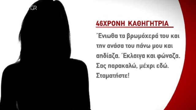 «Έκλαιγα και φώναζα… “σταμάτα, σε παρακλάω μέχρι εδώ”! Ένιωθα τα βρωμόχερά του και την ανάσα  πάνω μου και αηδίαζα» – Σοκάρει η περιγραφή 46χρονης καθηγήτριας για τον βιασμό της