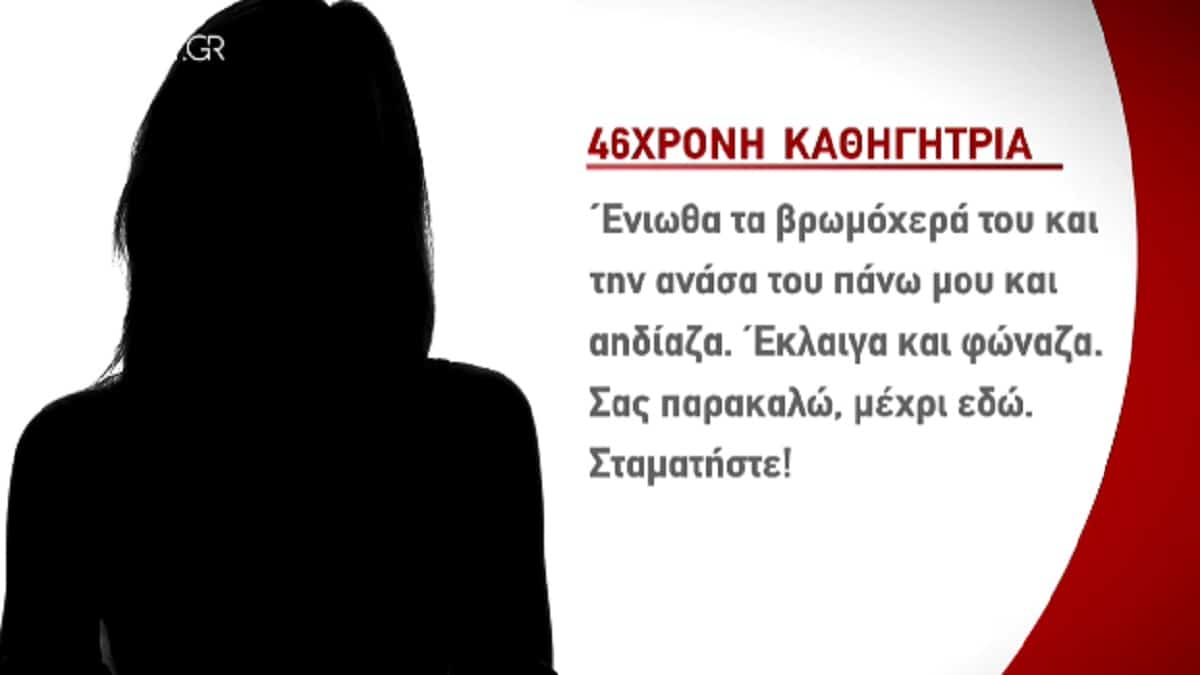 «Έκλαιγα και φώναζα… “σταμάτα, σε παρακλάω μέχρι εδώ”! Ένιωθα τα βρωμόχερά του και την ανάσα πάνω μου και αηδίαζα» – Σοκάρει η περιγραφή 46χρονης καθηγήτριας για τον βιασμό της