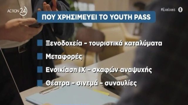 Youth Pass: Ποιοι δικαιούχοι θα πάρουν επίδομα 150 ευρώ – Πότε και πώς καταβάλλεται