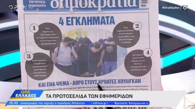 Τα πρωτοσέλιδα των εφημερίδων (11/08)