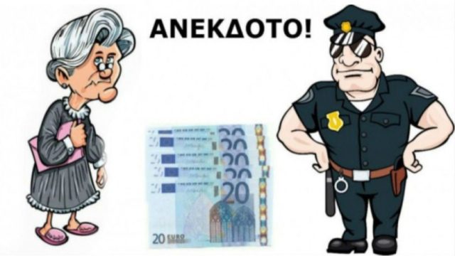 Η γιαγιά και τα 20ευρα… Το ανέκδοτο της ημέρας (02/08)