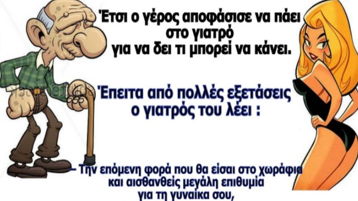 Παντρεύτηκε ένας παππούς αγρότης μια νεαρή! Όμως δεν του έκανε κούκου: Το ανέκδοτο της ημέρας (11/08)!