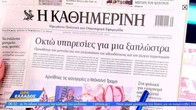 Τα πρωτοσέλιδα των εφημερίδων (04/08)
