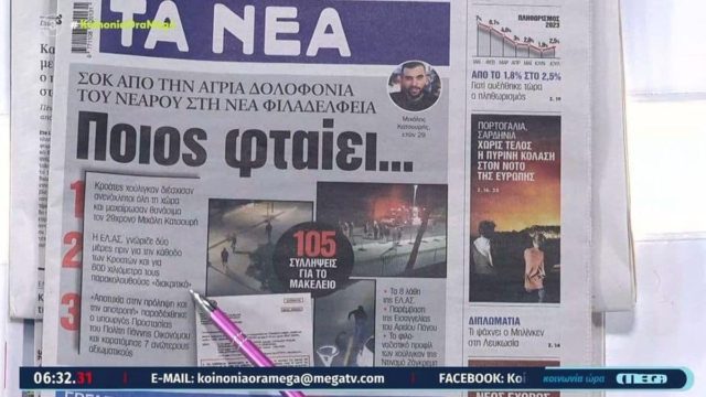 Τα πρωτοσέλιδα των εφημερίδων (09/08)