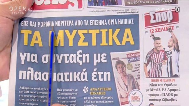 Τα πρωτοσέλιδα των εφημερίδων (21/08)