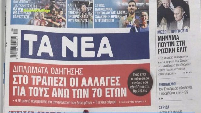 Τα πρωτοσέλιδα των εφημερίδων (25/08)