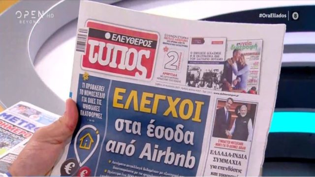 Τα πρωτοσέλιδα των εφημερίδων (26/08)