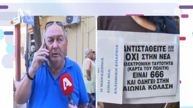 «Αυτό το τσιπάκι με φοβίζει! Θα έχουμε τον Αντίχριστο στο μέτωπό μας» – On air ξέσπασμα πολίτη για τις νέες ταυτότητες (Video)