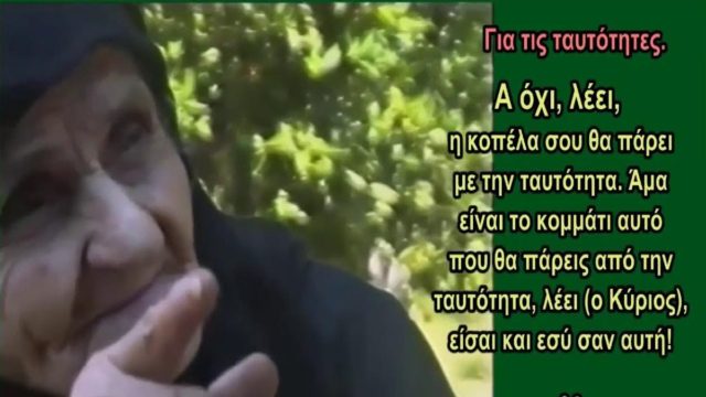 «Όταν βγουν οι νέες ταυτότητες θα γίνει…» – Ανατριχιάζει η προφητεία της Γερόντισσας Λαμπρινής