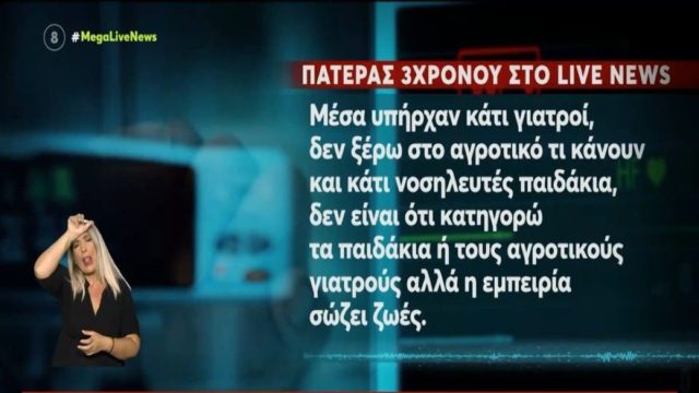 Πνιγμός 3χρονου στην Τήνο: «Το παιδάκι μου δεν θα γυρίσει πίσω! Θα ζούσε αν το Κέντρο Υγείας δεν ήταν τόσο υποστελεχωμένο» – Σπαραγμός, οδύνη και αγανάκτηση από την μητέρα και τον πατέρα του (Video)