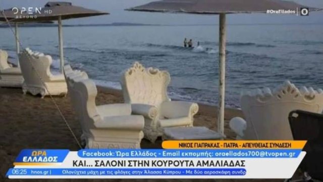 Το κίνημα του… κάναπε: Επιχειρηματίας στην Κουρούτα γέμισε την παραλία με πολυθρόνες! (video)