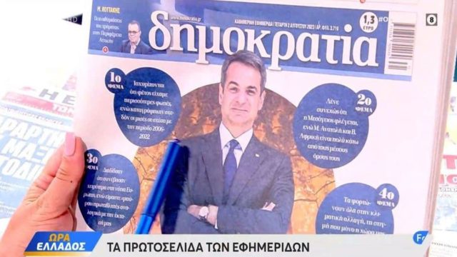 Τα πρωτοσέλιδα των εφημερίδων (02/08)