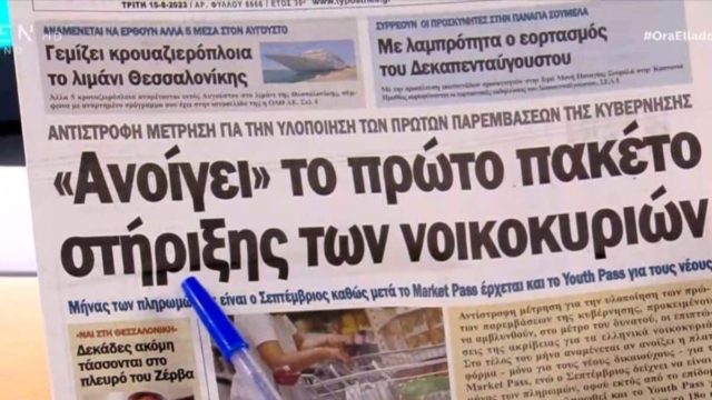 Τα πρωτοσέλιδα των εφημερίδων (15/08)