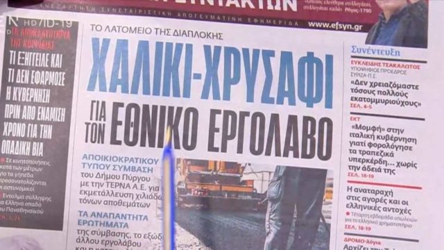 Τα πρωτοσέλιδα των εφημερίδων (19/8)