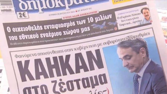 Τα πρωτοσέλιδα των εφημερίδων (20/8)