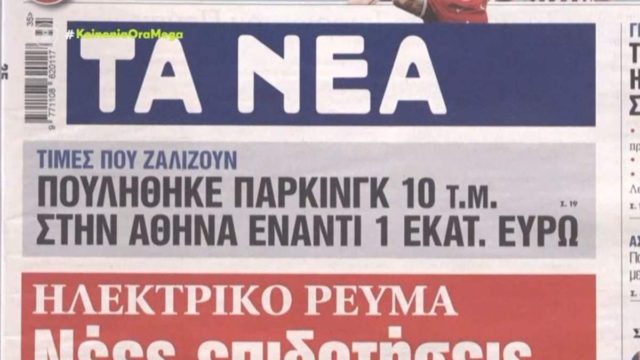 Τα πρωτοσέλιδα των εφημερίδων (28/8)