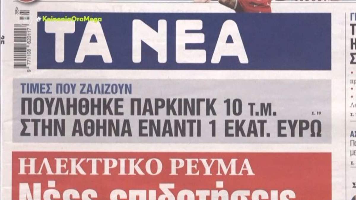 Τα πρωτοσέλιδα των εφημερίδων (28/8)