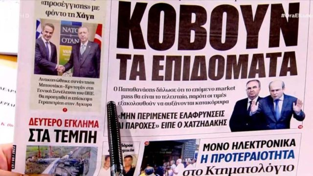 Τα πρωτοσέλιδα των εφημερίδων (29/8)
