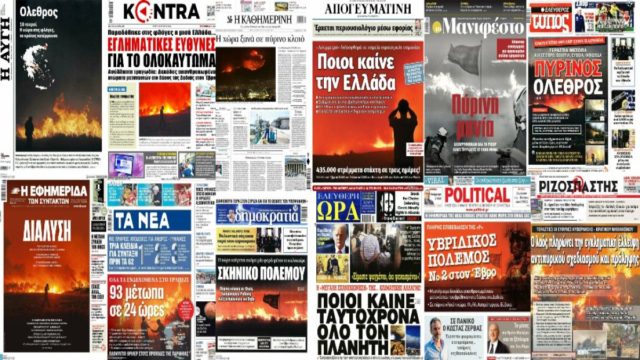 «Διάλυση! Ποιοι καίνε την Ελλάδα; Πύρινος όλεθρος! Εγκληματικές ευθύνες για το ολοκαύτωμα!» – Γροθιά στο στομάχι τα πρωτοσέλιδα των εφημερίδων για τις πυρκαγιές (Video)