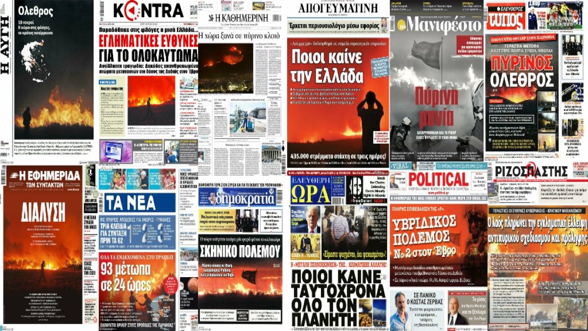 «Διάλυση! Ποιοι καίνε την Ελλάδα; Πύρινος όλεθρος! Εγκληματικές ευθύνες για το ολοκαύτωμα!» – Γροθιά στο στομάχι τα πρωτοσέλιδα των εφημερίδων για τις πυρκαγιές (Video)
