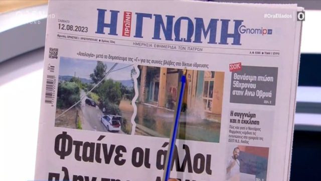 Τα πρωτοσέλιδα των εφημερίδων (12/08)