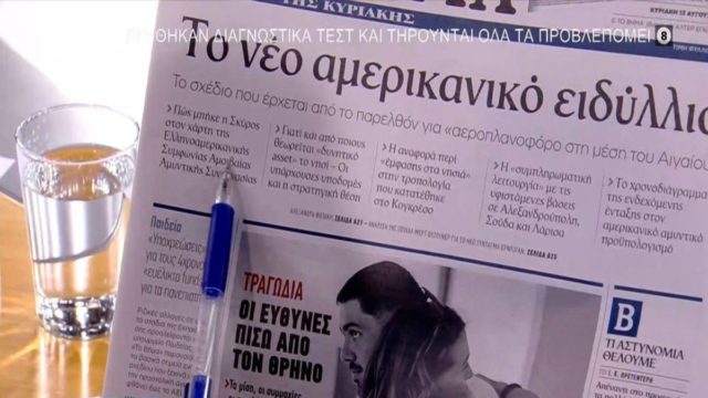 Τα πρωτοσέλιδα των εφημερίδων (13/08)