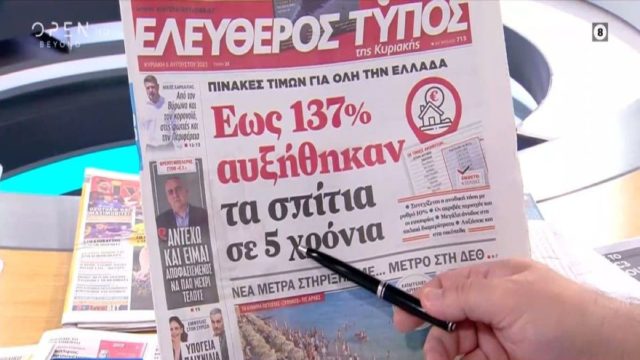 Τα πρωτοσέλιδα των εφημερίδων (06/08)