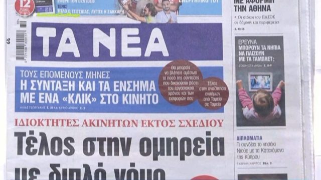 Τα πρωτοσέλιδα των εφημερίδων (7/8)