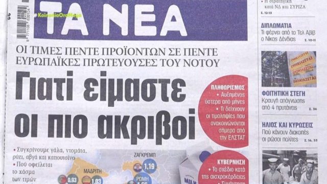 Τα πρωτοσέλιδα των εφημερίδων (8/8)