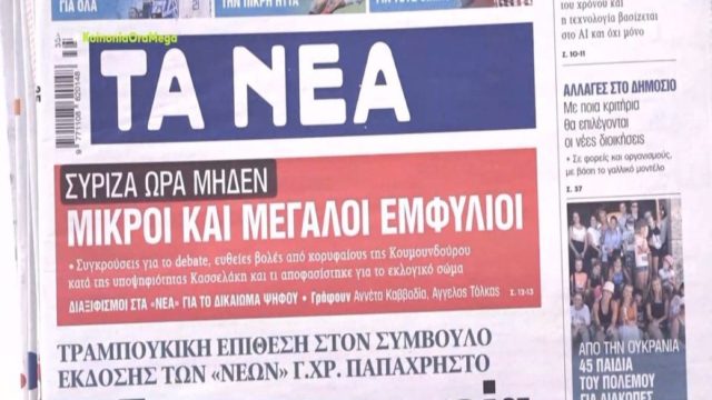Τα πρωτοσέλιδα των εφημερίδων (31/8)