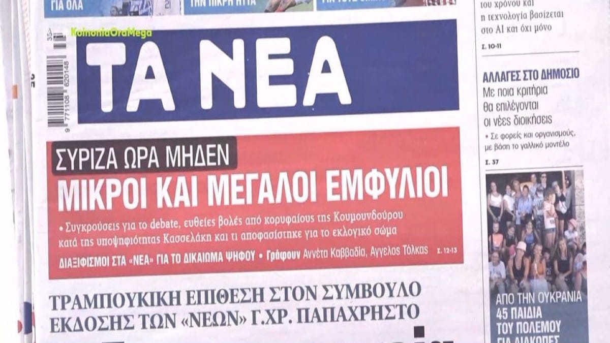 Τα πρωτοσέλιδα των εφημερίδων (31/8)