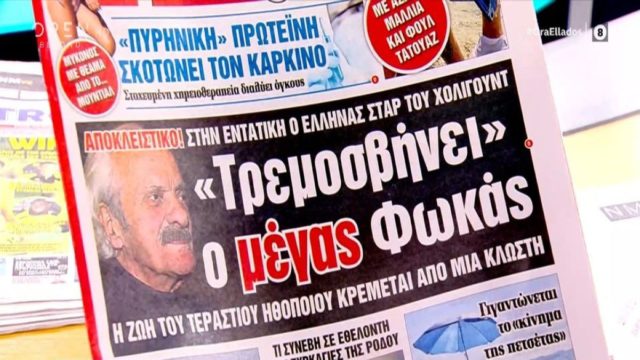 Τα πρωτοσέλιδα των εφημερίδων (03/08)