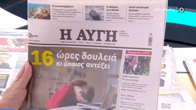 Τα πρωτοσέλιδα των εφημερίδων (05/08)